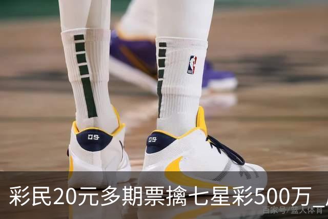 彩民20元多期票擒七星彩500万 周边彩友沾喜气