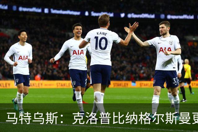 马特乌斯：克洛普比纳格尔斯曼更活跃，他倾尽所有让成功尽快回归