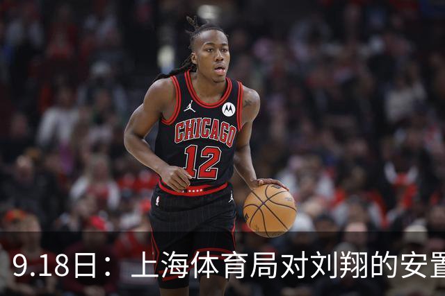 9.18日：上海体育局对刘翔的安置方案有没有诚意？前女足世界杯国脚